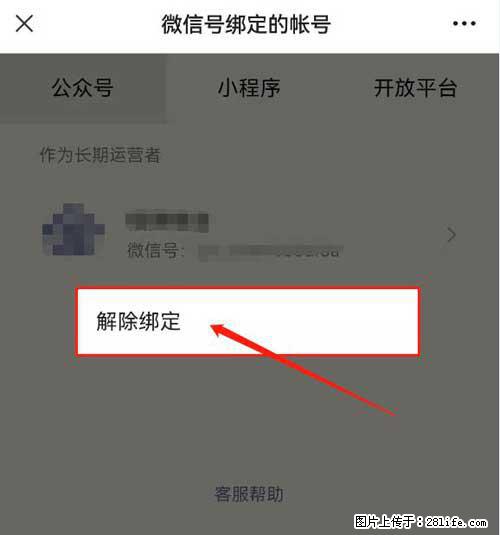 如何删除绑定别人的微信公众号运营帐号？ - 生活百科 - 周口生活社区 - 周口28生活网 zk.28life.com