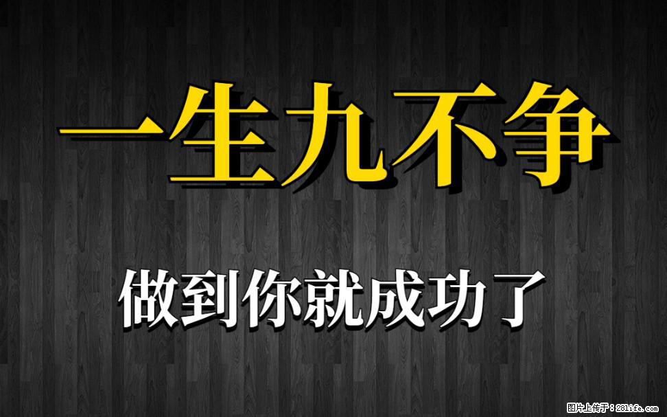 【一生九不争】做到了你就成功了 - 灌水专区 - 周口生活社区 - 周口28生活网 zk.28life.com