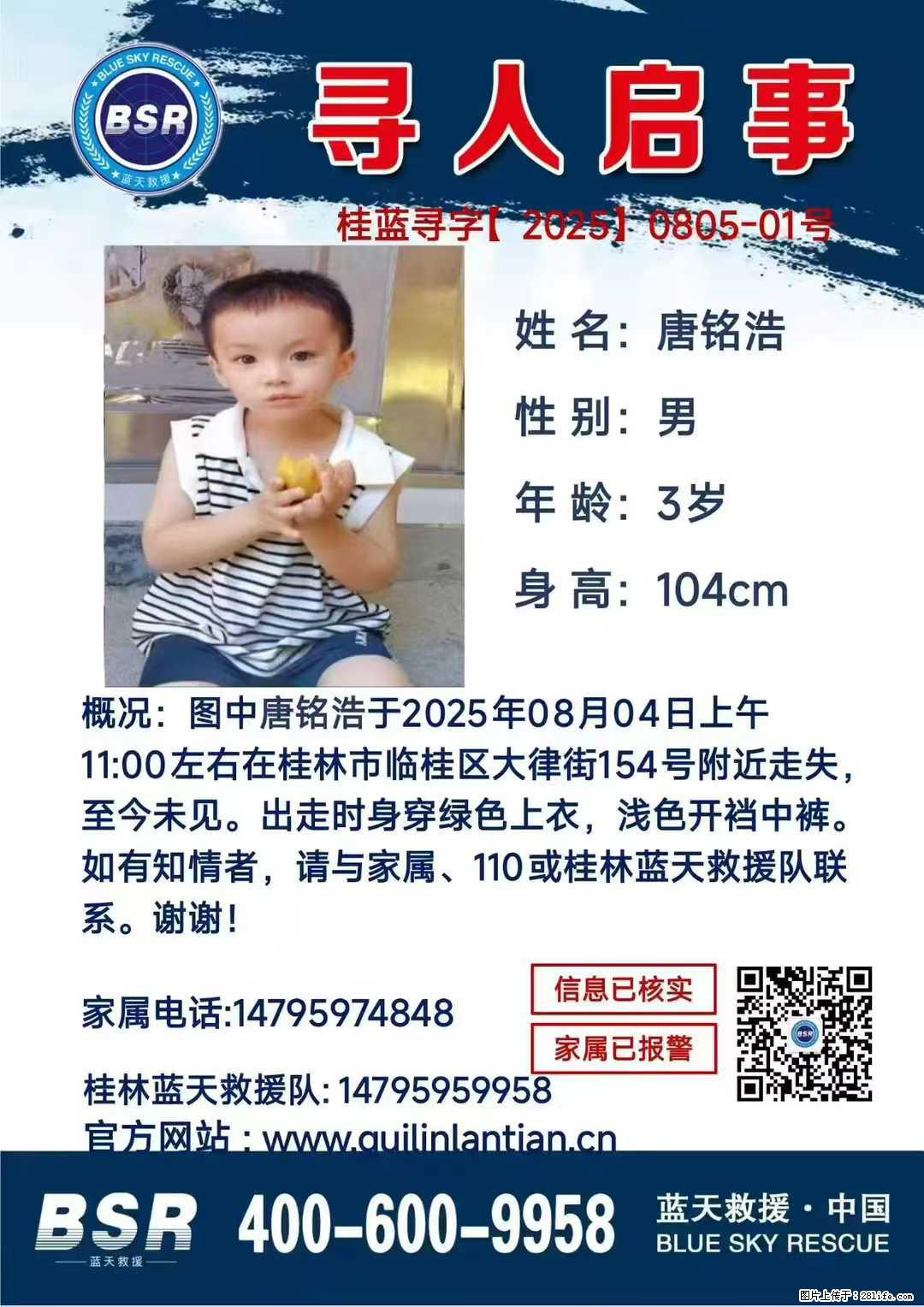 【寻人启事】图中唐铭浩于2025年08月04日上午11:00左右在桂林市临桂区大律街154号附近走失 - 其他广告 - 广告专区 - 周口分类信息 - 周口28生活网 zk.28life.com