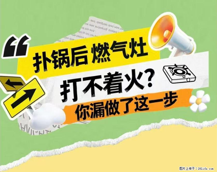 煲汤煮面时，溢锅了，清理干净后，燃气灶却一直点不着火怎么办？ - 家居生活 - 周口生活社区 - 周口28生活网 zk.28life.com