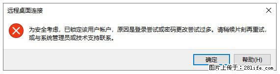 阿里云远程连接云服务器，老是提示“为安全考虑，已锁定该用户帐户”解决方案 - 生活百科 - 周口生活社区 - 周口28生活网 zk.28life.com