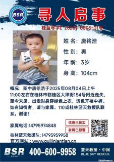 【寻人启事】图中唐铭浩于2025年08月04日上午11:00左右在桂林市临桂区大律街154号附近走失 - 周口28生活网 zk.28life.com