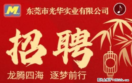【东莞市光华实业有限公司】招聘各岗位若干名 - 职场交流 - 周口生活社区 - 周口28生活网 zk.28life.com