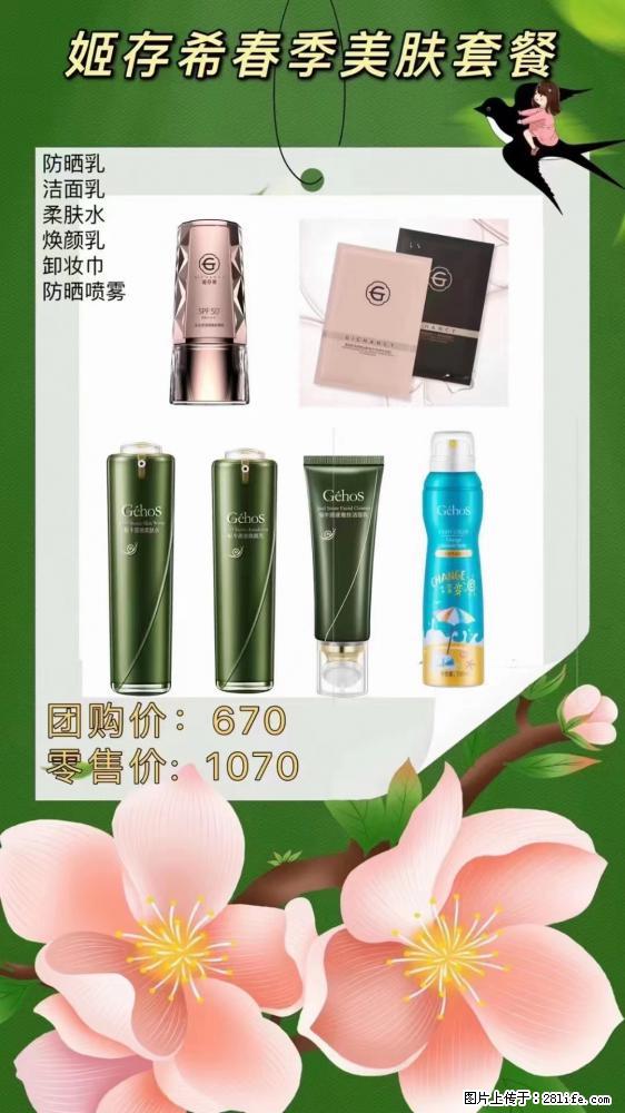 【姬存希】春季美肤套餐一 六样产品,现团购VIP价,包邮到家 - 新手上路 - 周口生活社区 - 周口28生活网 zk.28life.com