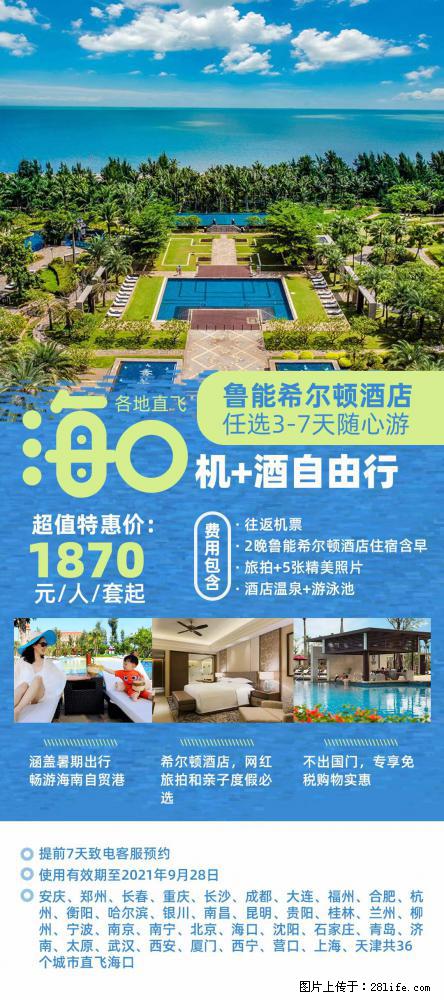 【蜗蜗游】暑期倾情奉献： 全国各地直飞海口、三亚，3-7天任选入住时间，多家热门酒店任选 - 游山玩水 - 周口生活社区 - 周口28生活网 zk.28life.com