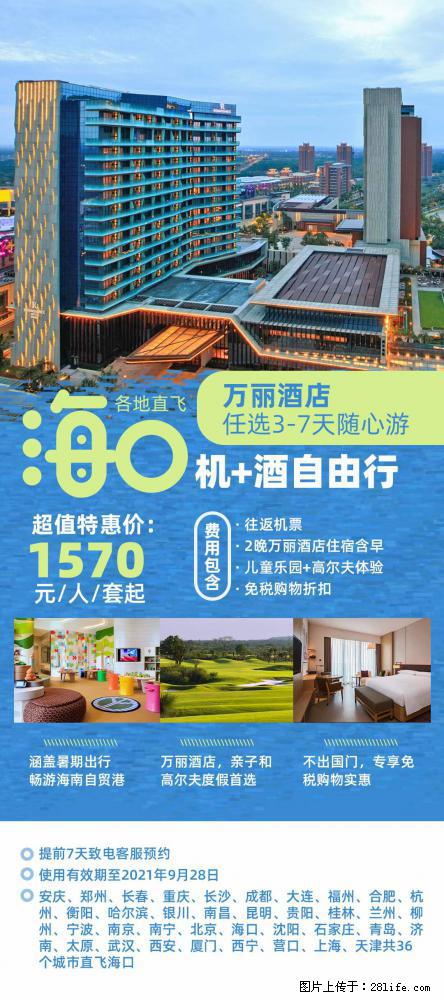 【蜗蜗游】暑期倾情奉献： 全国各地直飞海口、三亚，3-7天任选入住时间，多家热门酒店任选 - 游山玩水 - 周口生活社区 - 周口28生活网 zk.28life.com