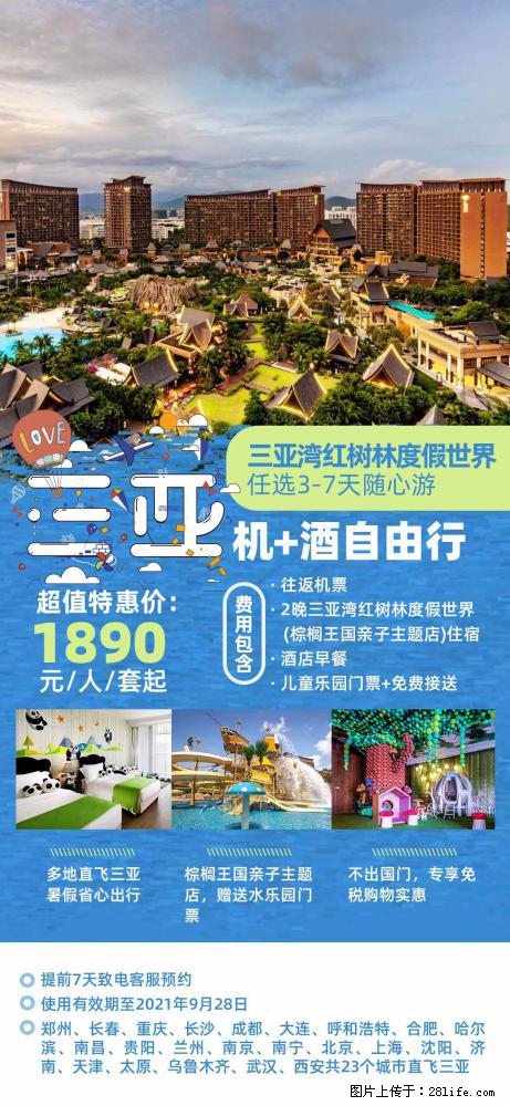 【蜗蜗游】暑期倾情奉献： 全国各地直飞海口、三亚，3-7天任选入住时间，多家热门酒店任选 - 游山玩水 - 周口生活社区 - 周口28生活网 zk.28life.com