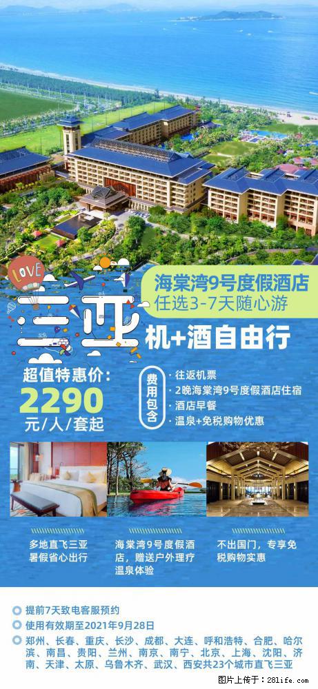 【蜗蜗游】暑期倾情奉献： 全国各地直飞海口、三亚，3-7天任选入住时间，多家热门酒店任选 - 游山玩水 - 周口生活社区 - 周口28生活网 zk.28life.com
