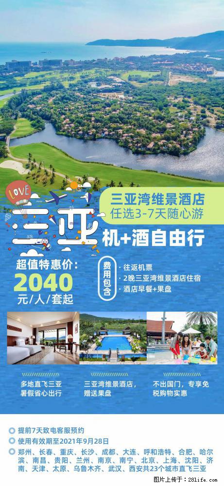 【蜗蜗游】暑期倾情奉献： 全国各地直飞海口、三亚，3-7天任选入住时间，多家热门酒店任选 - 游山玩水 - 周口生活社区 - 周口28生活网 zk.28life.com