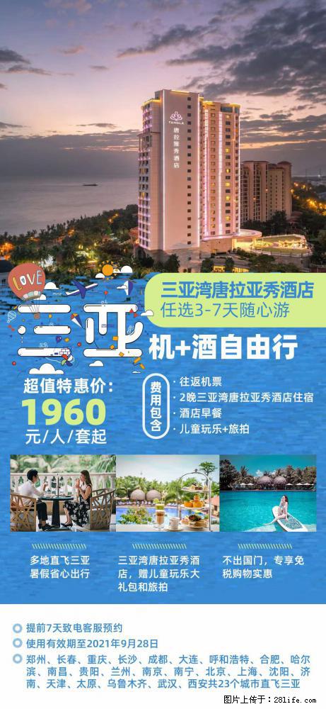 【蜗蜗游】暑期倾情奉献： 全国各地直飞海口、三亚，3-7天任选入住时间，多家热门酒店任选 - 游山玩水 - 周口生活社区 - 周口28生活网 zk.28life.com