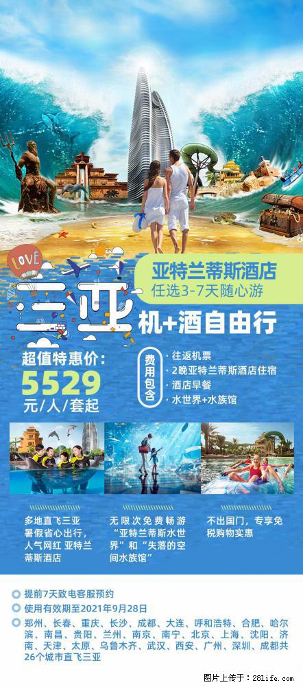 【蜗蜗游】暑期倾情奉献： 全国各地直飞海口、三亚，3-7天任选入住时间，多家热门酒店任选 - 游山玩水 - 周口生活社区 - 周口28生活网 zk.28life.com