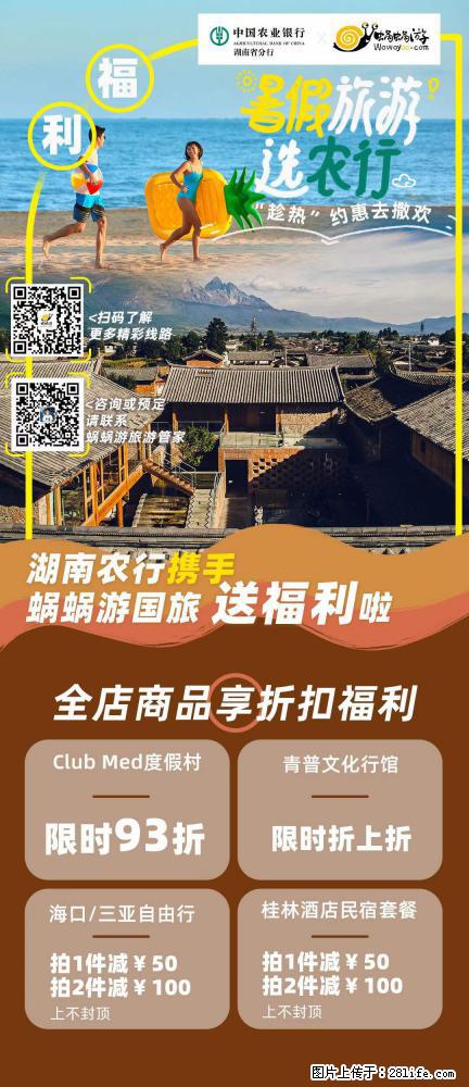 【蜗蜗游】湖南农行携手蜗蜗游携手推出“趁热约惠”活动 - 游山玩水 - 周口生活社区 - 周口28生活网 zk.28life.com
