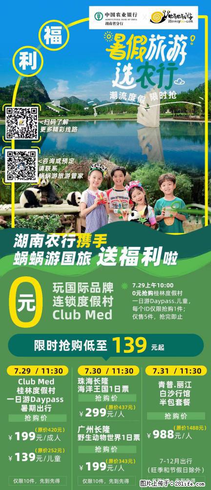 【蜗蜗游】湖南农行携手蜗蜗游携手推出“趁热约惠”活动 - 游山玩水 - 周口生活社区 - 周口28生活网 zk.28life.com