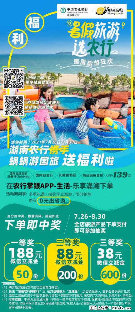 【蜗蜗游】湖南农行携手蜗蜗游携手推出“趁热约惠”活动 - 游山玩水 - 周口生活社区 - 周口28生活网 zk.28life.com