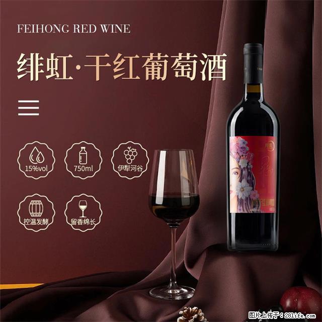 翁虹自创绯虹干红葡萄酒 - 餐饮美食 - 饮食特产 - 周口分类信息 - 周口28生活网 zk.28life.com