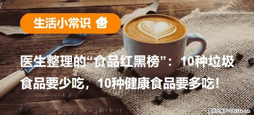 【生活小常识】医生整理的“食品红黑榜”：10种垃圾食品要少吃，10种健康食品要多吃！ - 周口生活资讯 - 周口28生活网 zk.28life.com