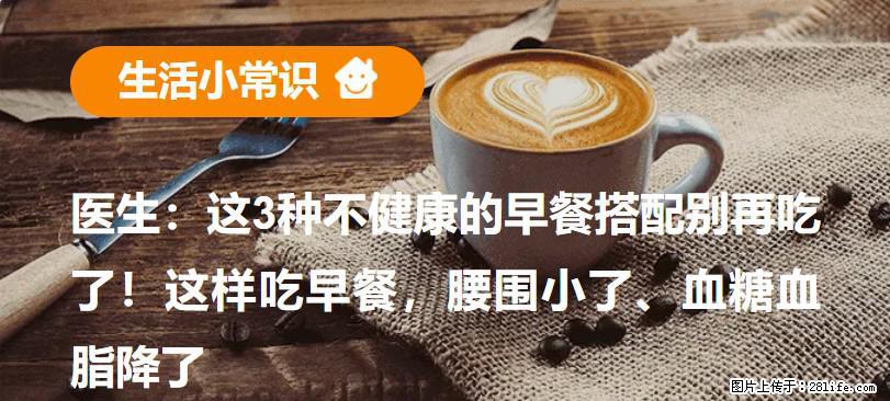 医生:这3种不健康的早餐搭配别再吃了!这样吃早餐,腰围小了、血糖血脂降了 - 周口生活资讯 - 周口28生活网 zk.28life.com