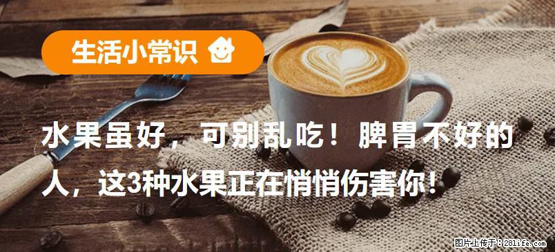 水果虽好,可别乱吃!脾胃不好的人,这3种水果正在悄悄伤害你! - 周口生活资讯 - 周口28生活网 zk.28life.com