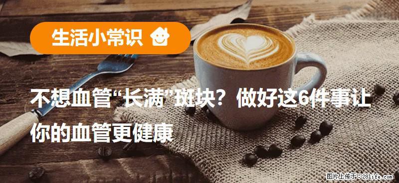 不想血管“长满”斑块？做好这6件事让你的血管更健康 - 周口生活资讯 - 周口28生活网 zk.28life.com