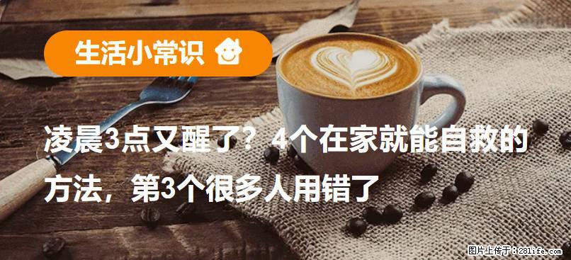 凌晨3点又醒了？4个在家就能自救的方法，第3个很多人用错了 - 周口生活资讯 - 周口28生活网 zk.28life.com