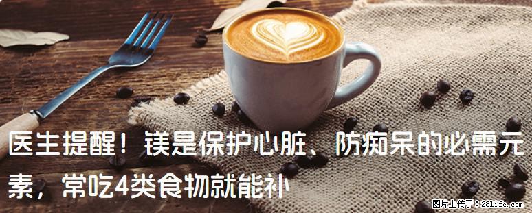 医生提醒！镁是保护心脏、防痴呆的必需元素，常吃4类食物就能补 - 周口生活资讯 - 周口28生活网 zk.28life.com