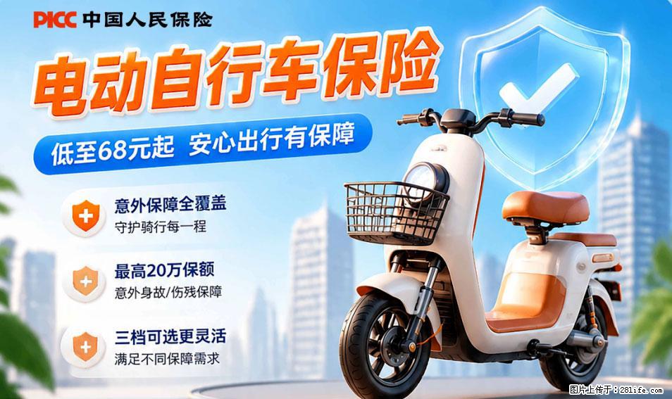 【骑行保障】安全骑行，保障随行！电动车专属保险上线啦！ - 周口生活资讯 - 周口28生活网 zk.28life.com