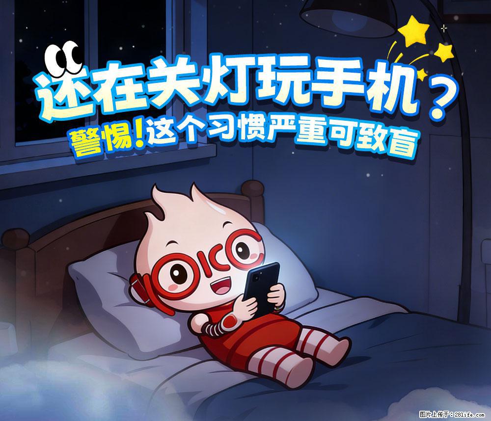 【健康科普】还在关灯玩手机？警惕！这个习惯严重可致盲！ - 周口生活资讯 - 周口28生活网 zk.28life.com